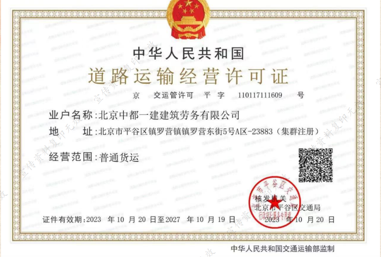 中都一建道路运输许可证